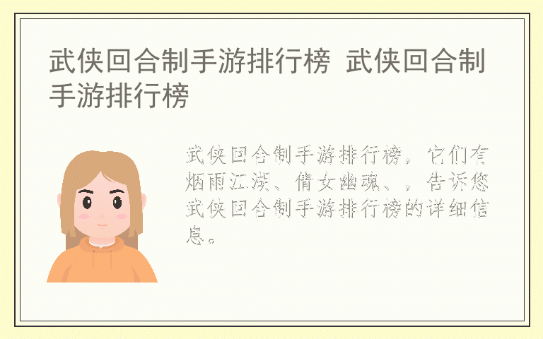 武侠回合制手游排行榜 武侠回合制手游排行榜