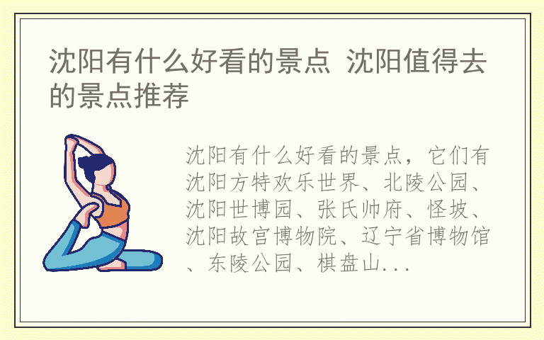 沈阳有什么好看的景点 沈阳值得去的景点推荐