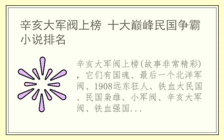 辛亥大军阀上榜 十大巅峰民国争霸小说排名