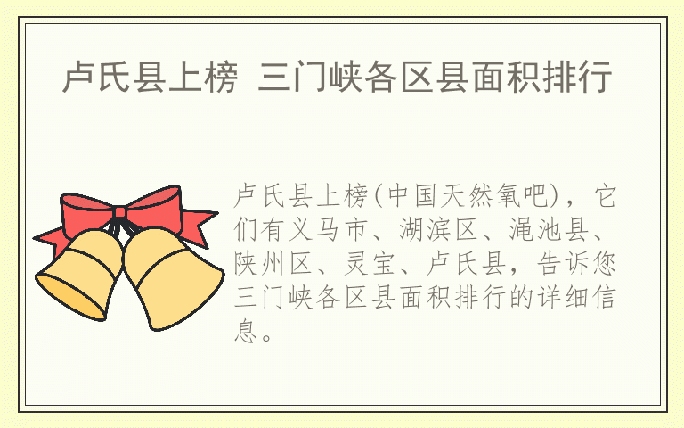 卢氏县上榜 三门峡各区县面积排行