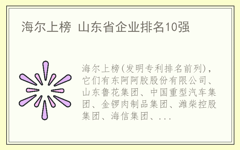 海尔上榜 山东省企业排名10强