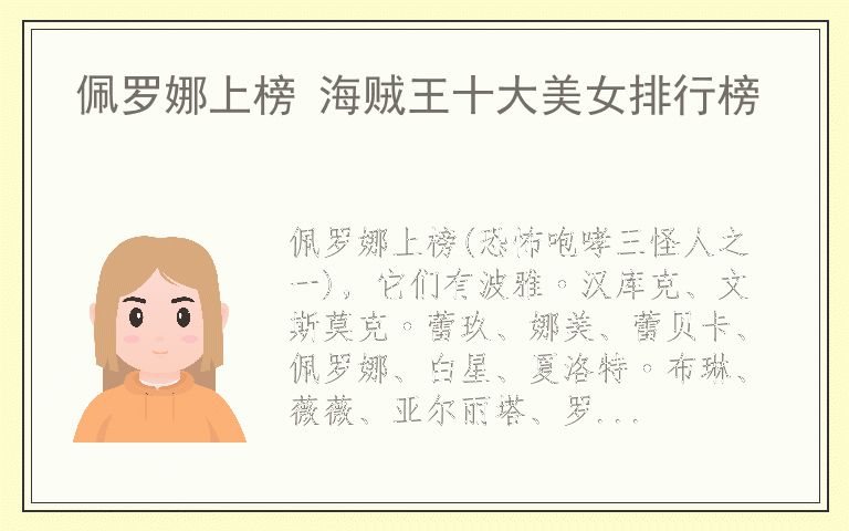 佩罗娜上榜 海贼王十大美女排行榜