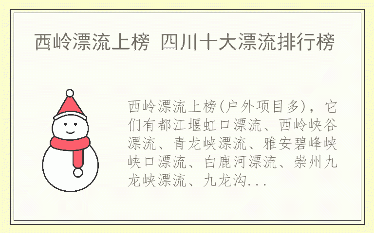 西岭漂流上榜 四川十大漂流排行榜