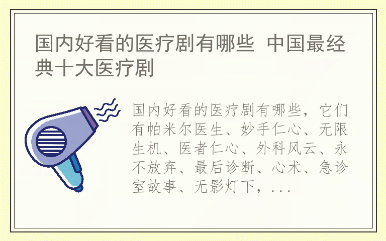 国内好看的医疗剧有哪些 中国最经典十大医疗剧