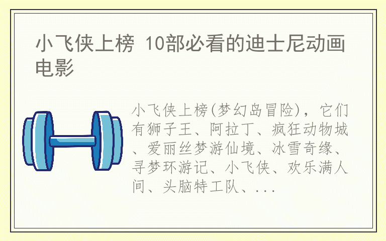 小飞侠上榜 10部必看的迪士尼动画电影