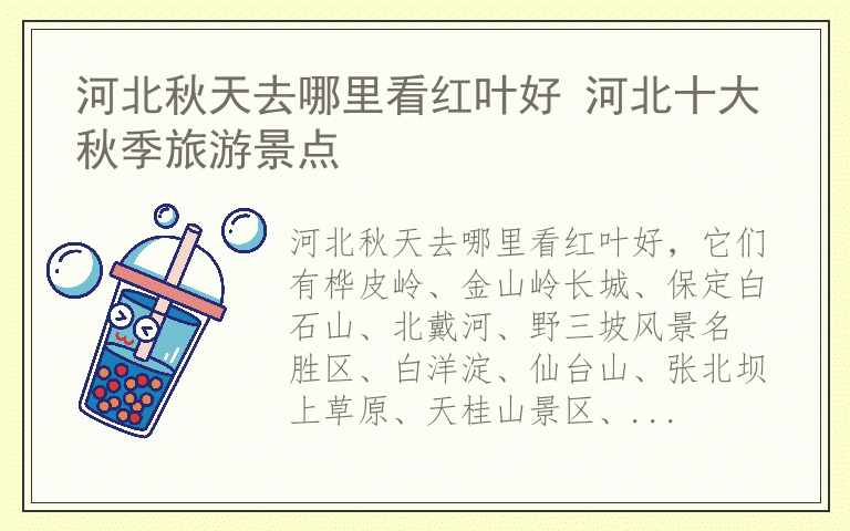 河北秋天去哪里看红叶好 河北十大秋季旅游景点