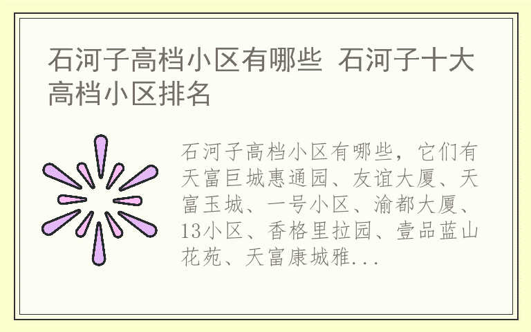 石河子高档小区有哪些 石河子十大高档小区排名