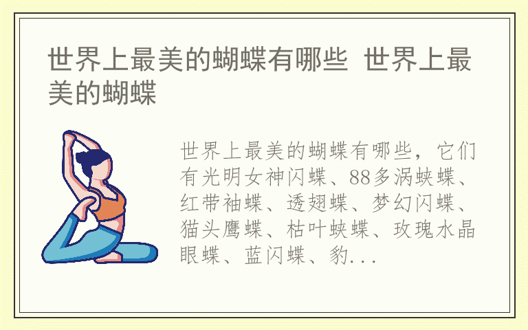 世界上最美的蝴蝶有哪些 世界上最美的蝴蝶