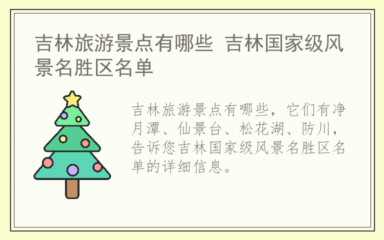 吉林旅游景点有哪些 吉林国家级风景名胜区名单