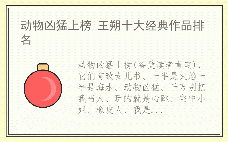 动物凶猛上榜 王朔十大经典作品排名