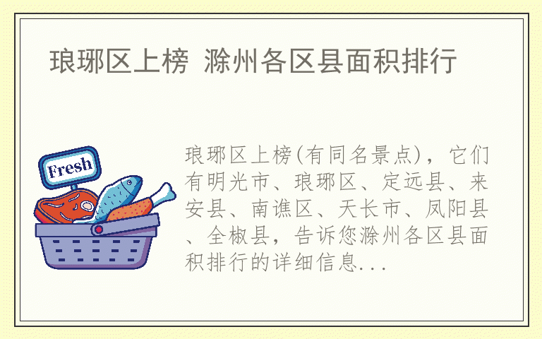 琅琊区上榜 滁州各区县面积排行
