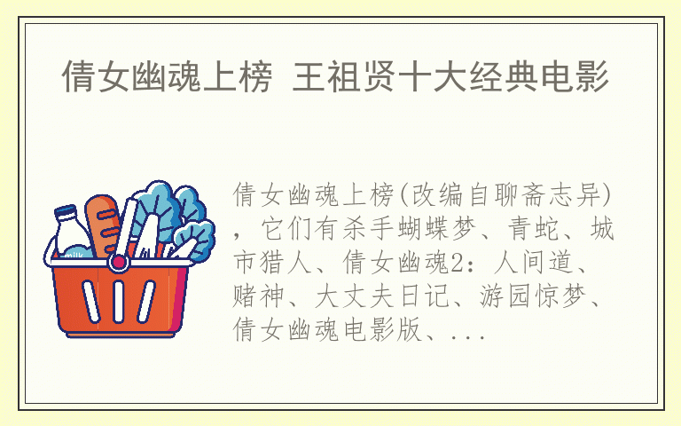 倩女幽魂上榜 王祖贤十大经典电影