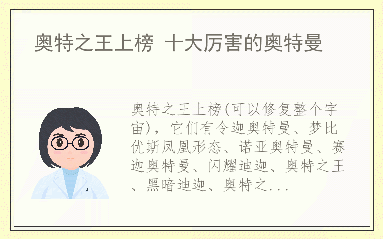 奥特之王上榜 十大厉害的奥特曼