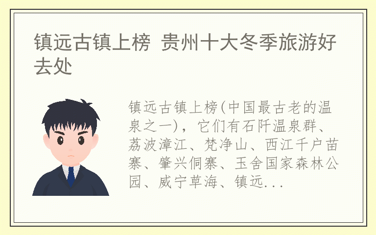 镇远古镇上榜 贵州十大冬季旅游好去处