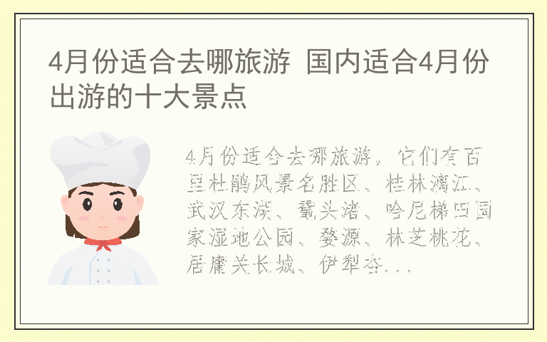 4月份适合去哪旅游 国内适合4月份出游的十大景点