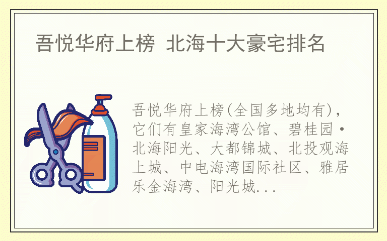 吾悦华府上榜 北海十大豪宅排名