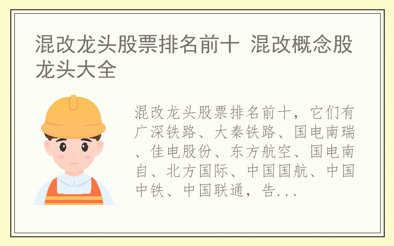 混改龙头股票排名前十 混改概念股龙头大全