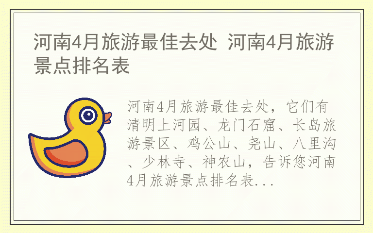 河南4月旅游最佳去处 河南4月旅游景点排名表