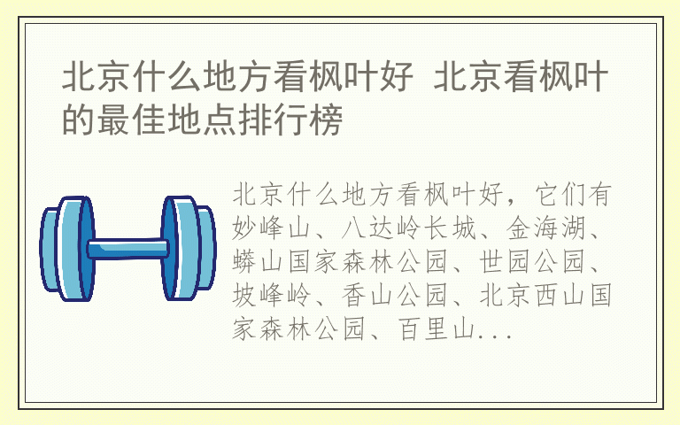 北京什么地方看枫叶好 北京看枫叶的最佳地点排行榜