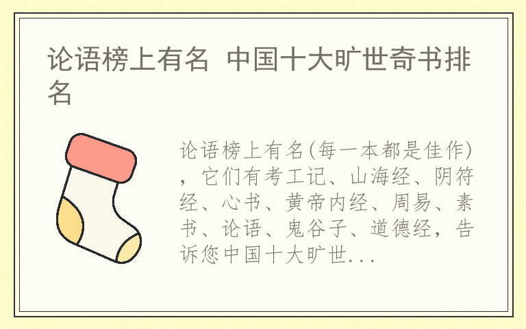 论语榜上有名 中国十大旷世奇书排名