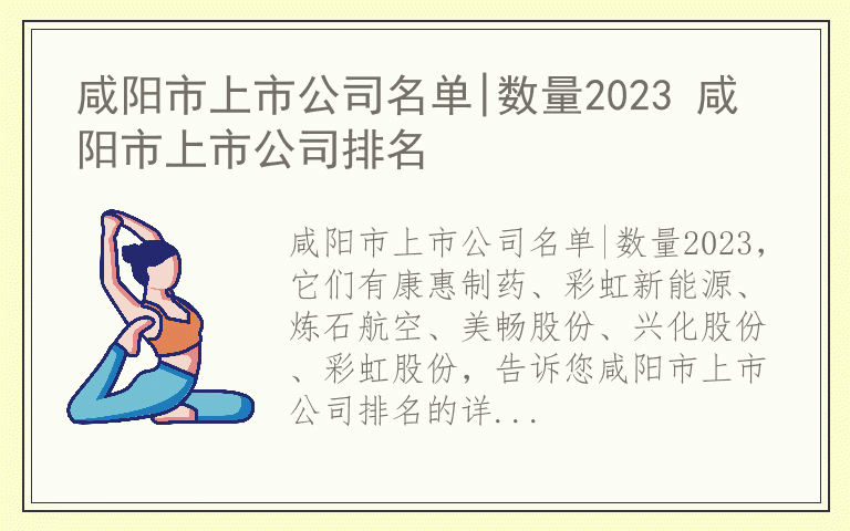 咸阳市上市公司名单|数量2023 咸阳市上市公司排名