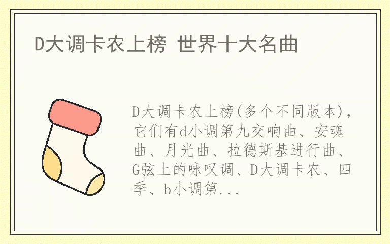 D大调卡农上榜 世界十大名曲