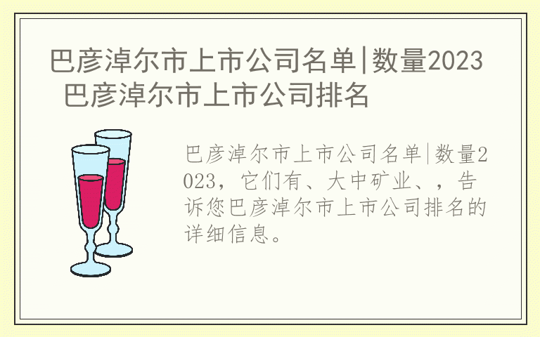 巴彦淖尔市上市公司名单|数量2023 巴彦淖尔市上市公司排名