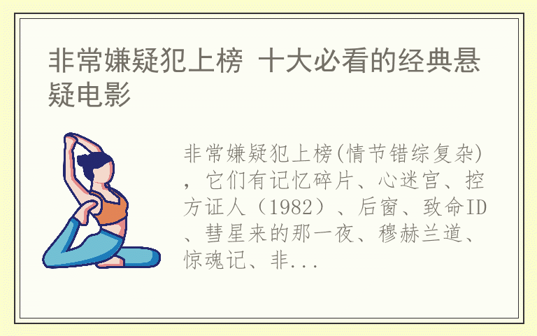 非常嫌疑犯上榜 十大必看的经典悬疑电影
