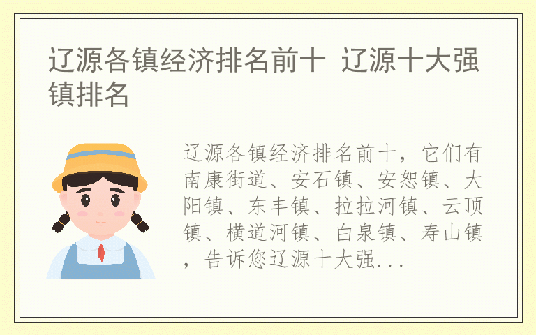 辽源各镇经济排名前十 辽源十大强镇排名