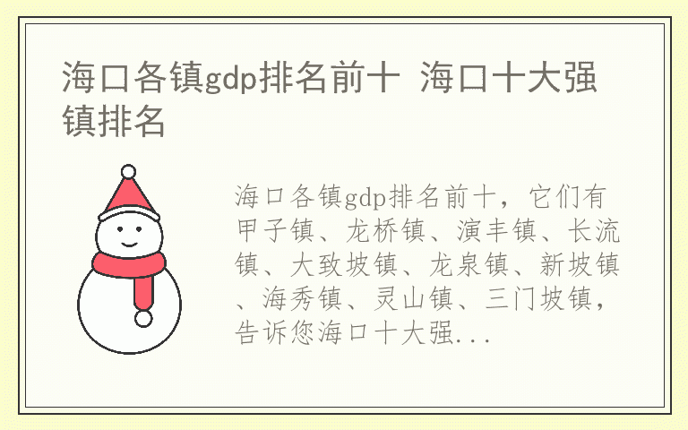 海口各镇gdp排名前十 海口十大强镇排名