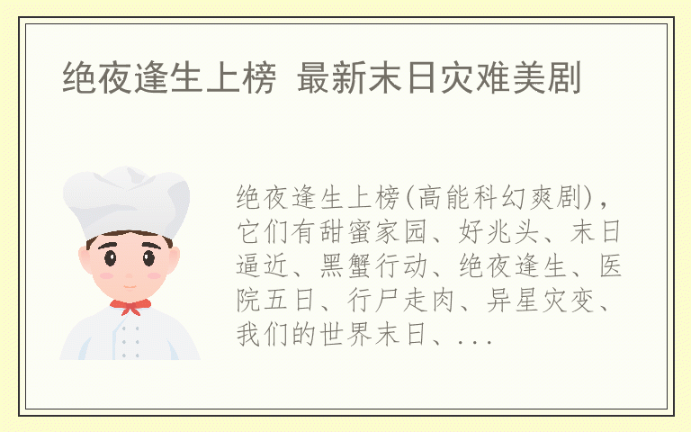 绝夜逢生上榜 最新末日灾难美剧