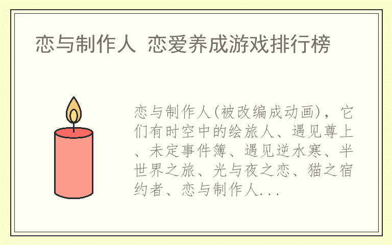 恋与制作人 恋爱养成游戏排行榜