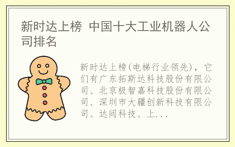 新时达上榜 中国十大工业机器人公司排名