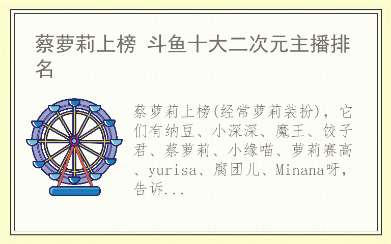 蔡萝莉上榜 斗鱼十大二次元主播排名