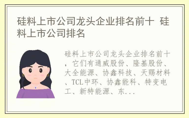 硅料上市公司龙头企业排名前十 硅料上市公司排名