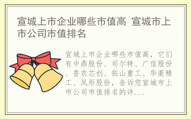宣城上市企业哪些市值高 宣城市上市公司市值排名