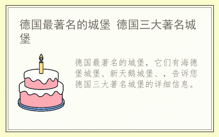 德国最著名的城堡 德国三大著名城堡