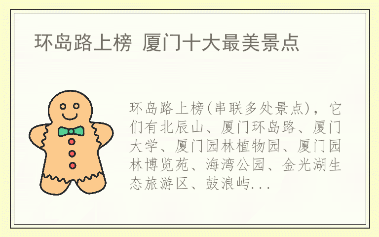 环岛路上榜 厦门十大最美景点