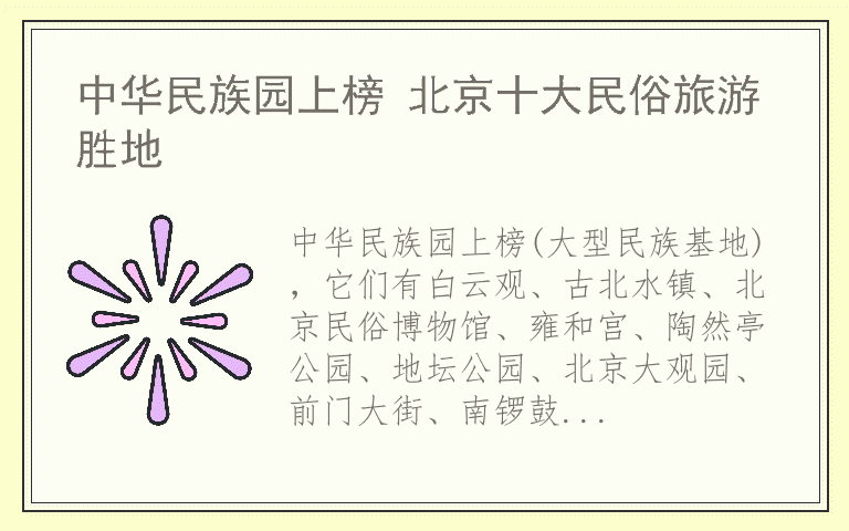 中华民族园上榜 北京十大民俗旅游胜地