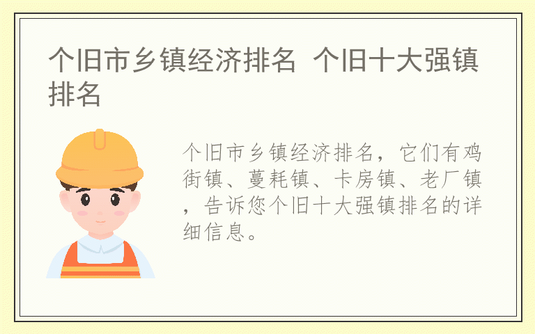 个旧市乡镇经济排名 个旧十大强镇排名