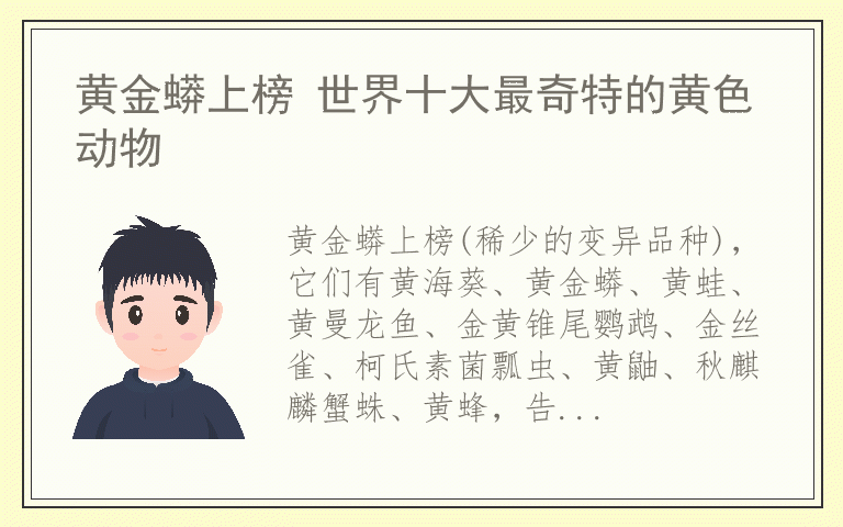 黄金蟒上榜 世界十大最奇特的黄色动物