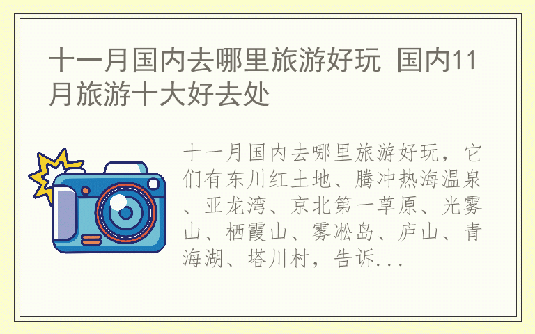 十一月国内去哪里旅游好玩 国内11月旅游十大好去处