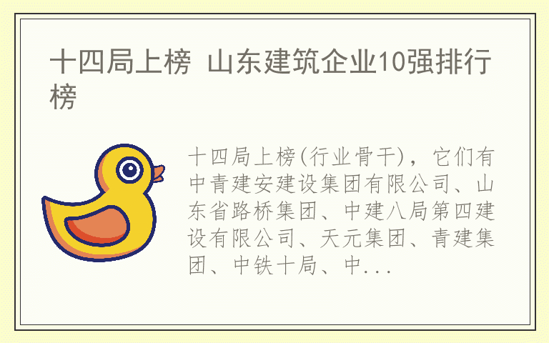 十四局上榜 山东建筑企业10强排行榜