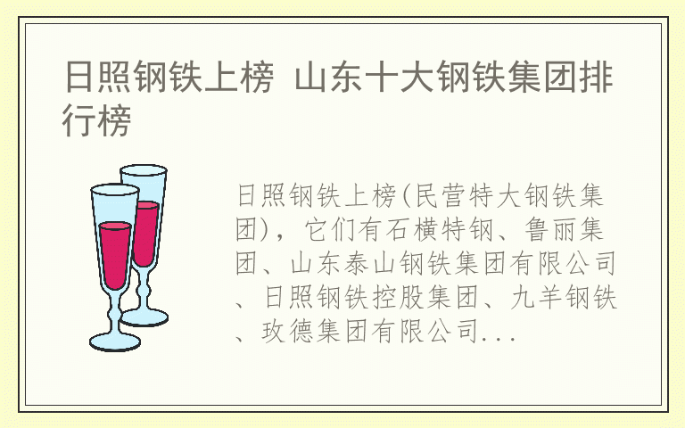 日照钢铁上榜 山东十大钢铁集团排行榜