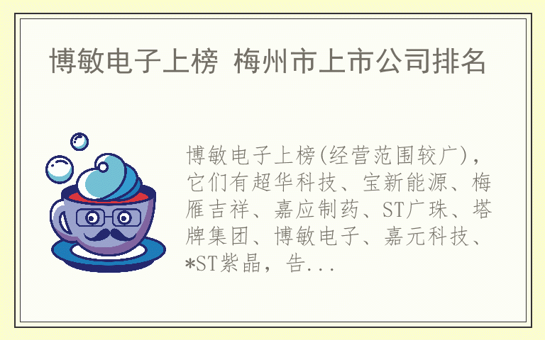 博敏电子上榜 梅州市上市公司排名