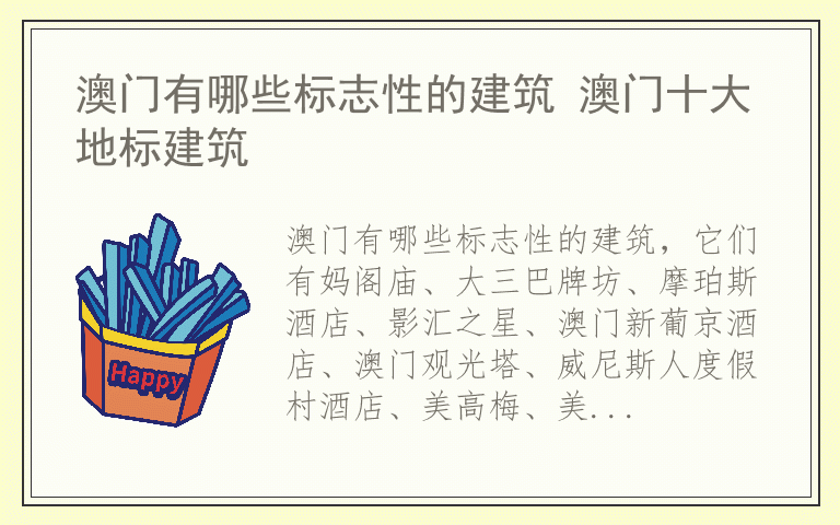澳门有哪些标志性的建筑 澳门十大地标建筑