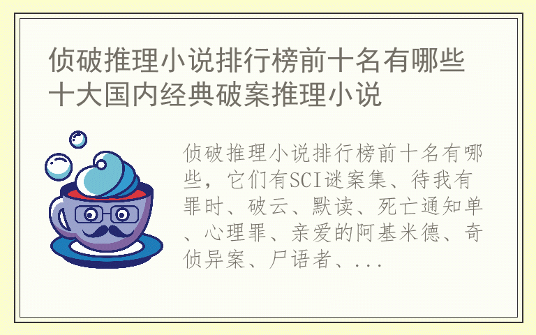 侦破推理小说排行榜前十名有哪些 十大国内经典破案推理小说