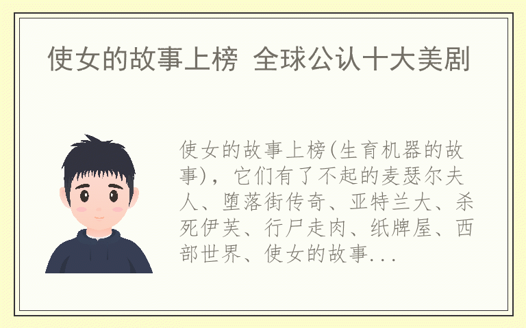 使女的故事上榜 全球公认十大美剧