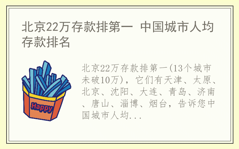 北京22万存款排第一 中国城市人均存款排名
