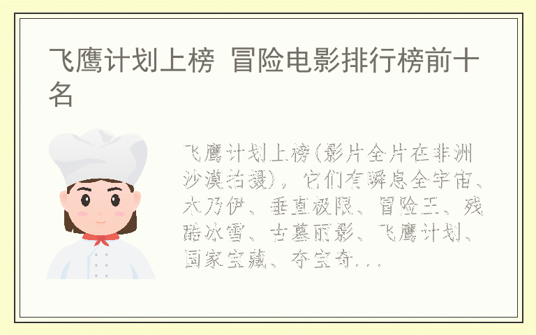 飞鹰计划上榜 冒险电影排行榜前十名